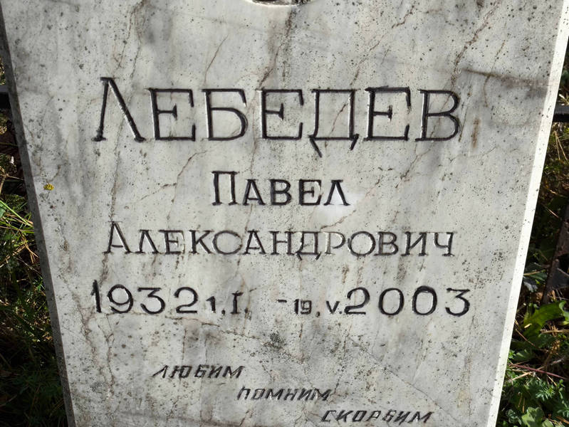 Лебедев