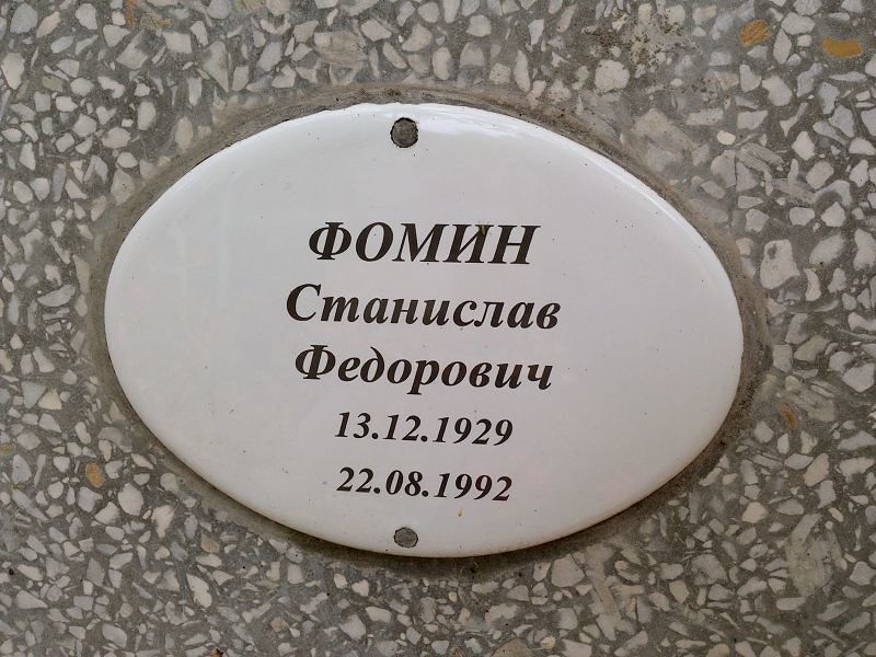Станислав Фомин Федорович