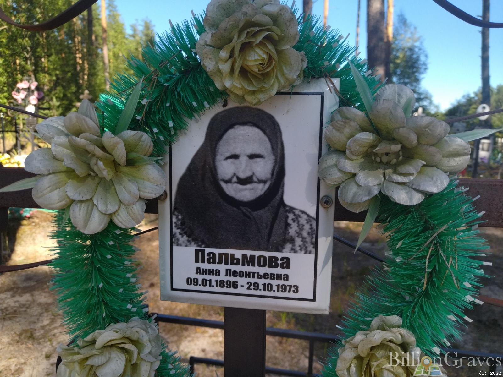 Пальиова Анна Леонтьевна