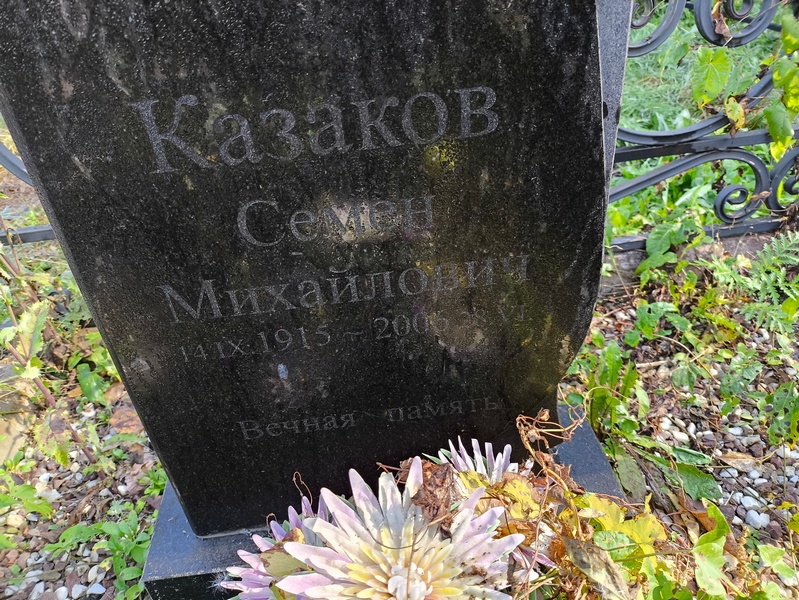 Семен Казаков Михайлович