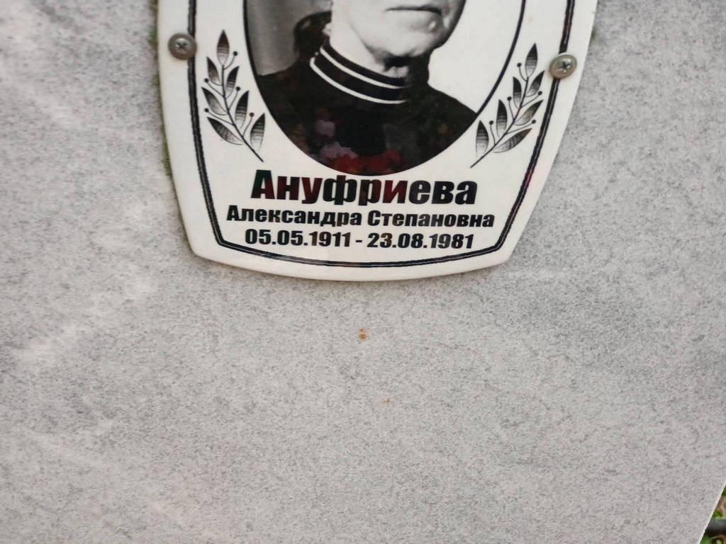 Ануфриева Александра Степановна
