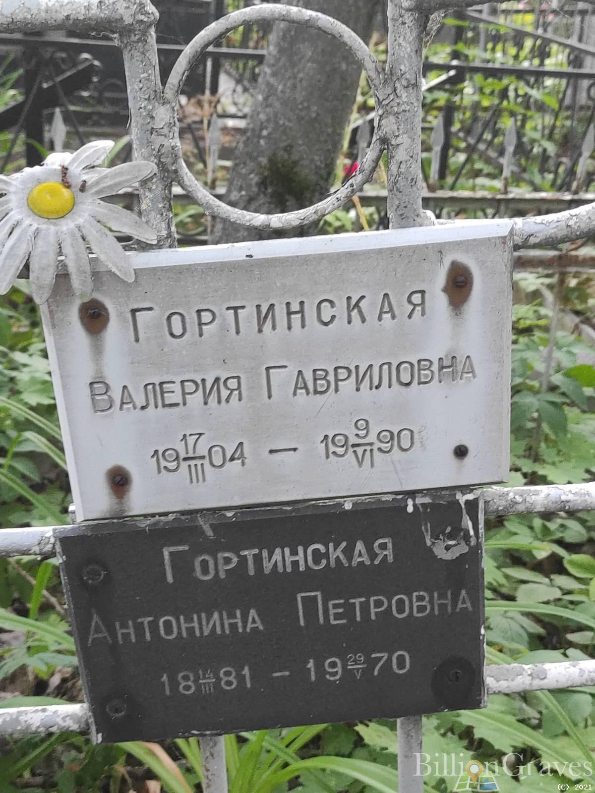 Гортинская Валерия Гавриловна