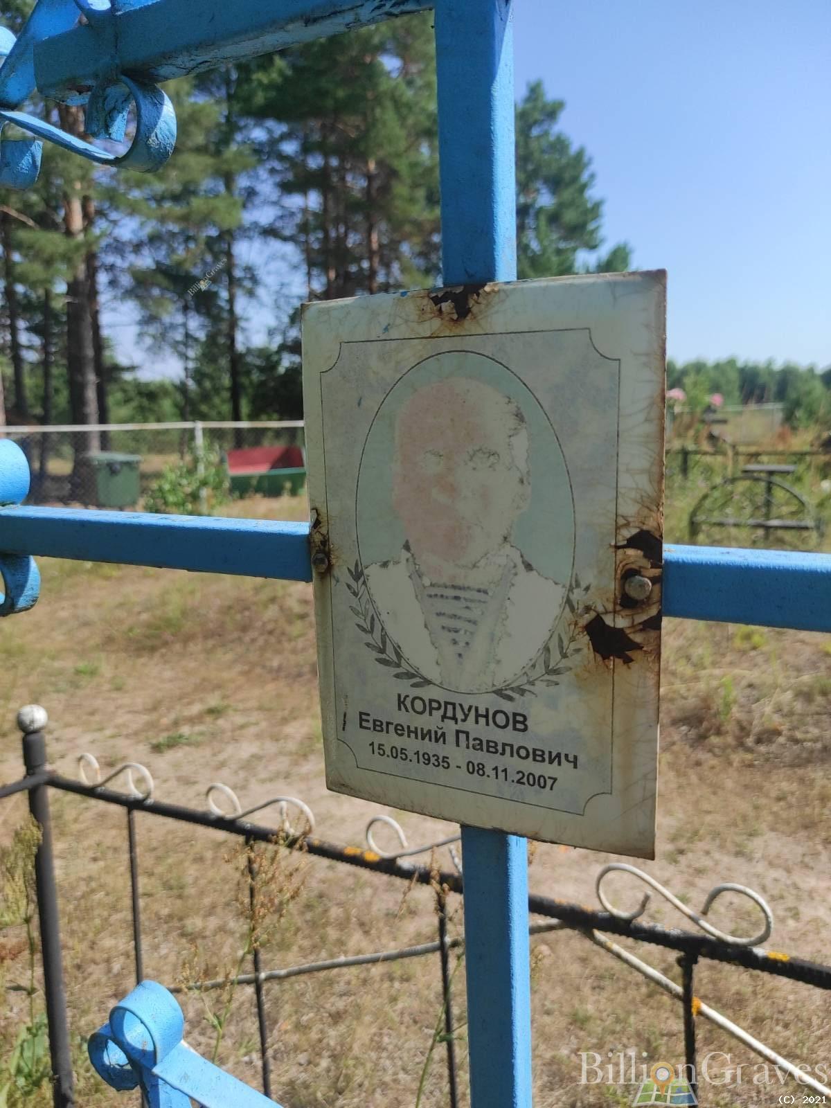 Кордунов Евгений Павлович
