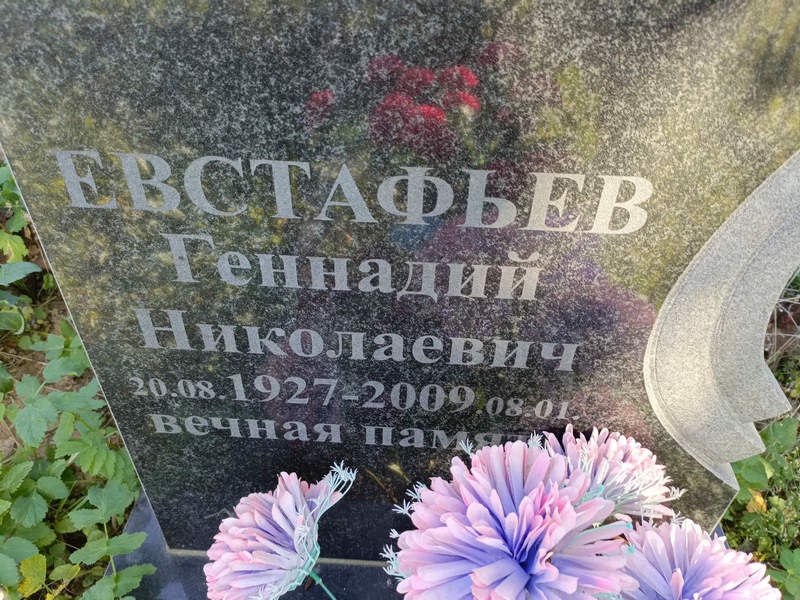Евстафьев
