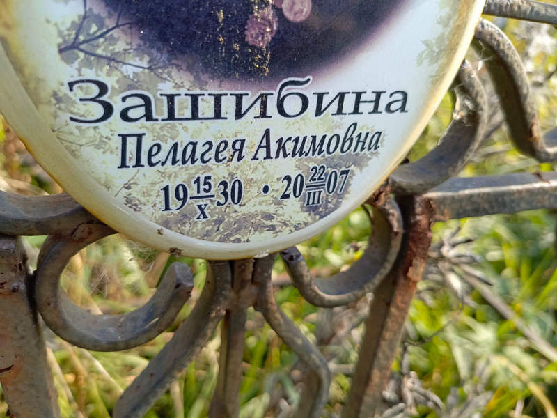 Зашибина Пелагея Акимовна