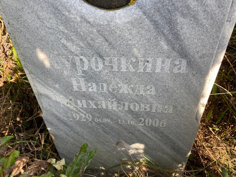Курочкина