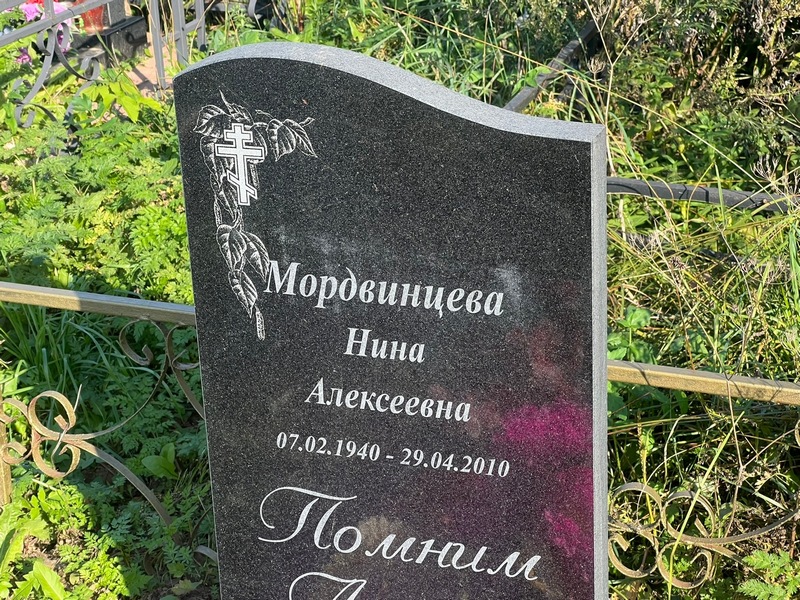 Мордвинцева