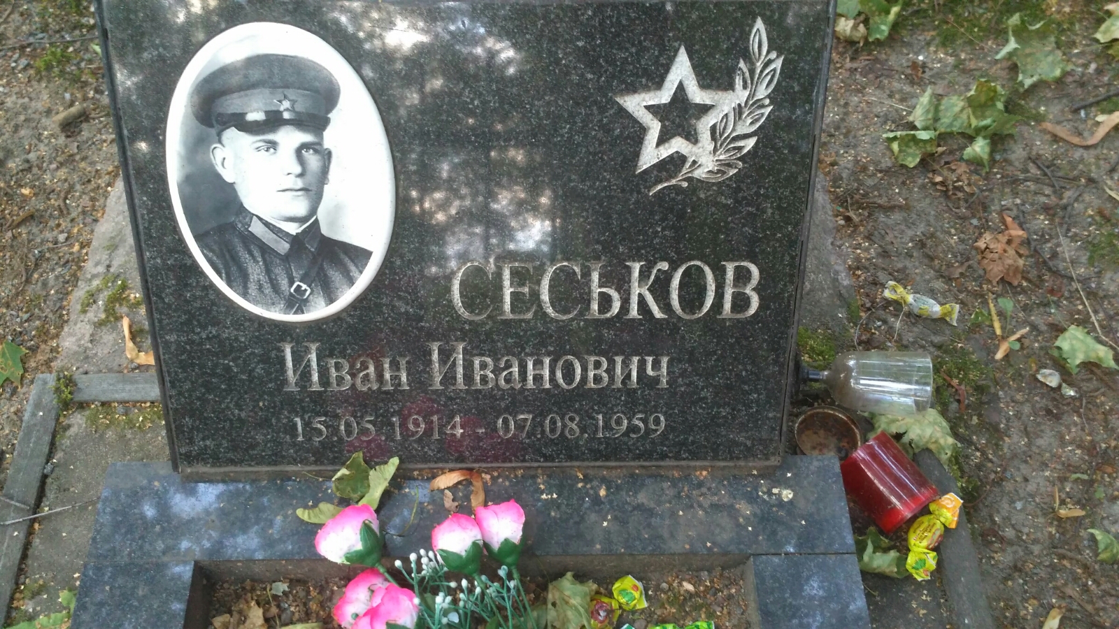 Сеськов Иван Иванович