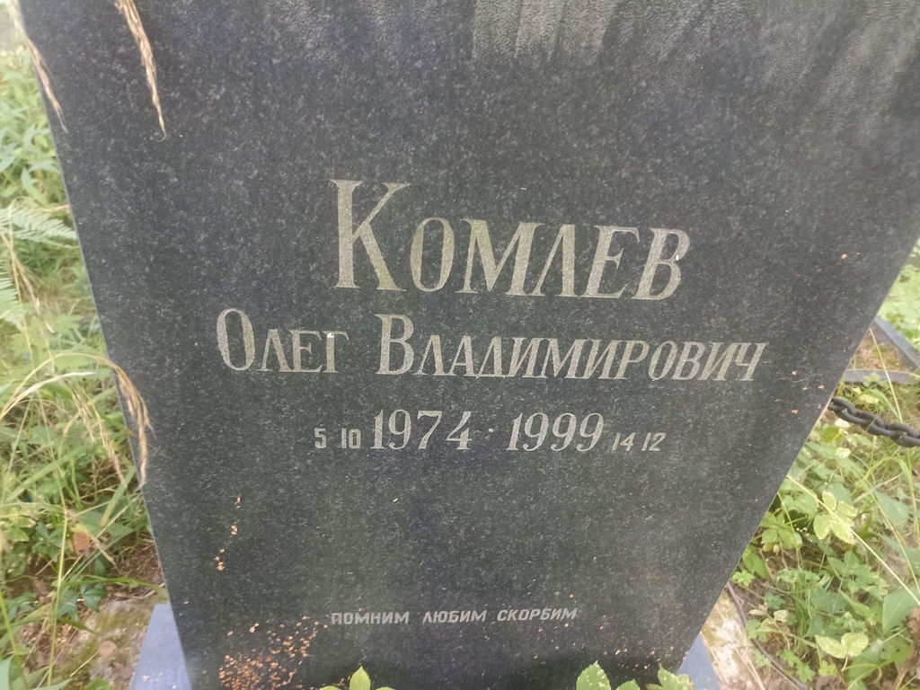 Комлев Олег Владимирович