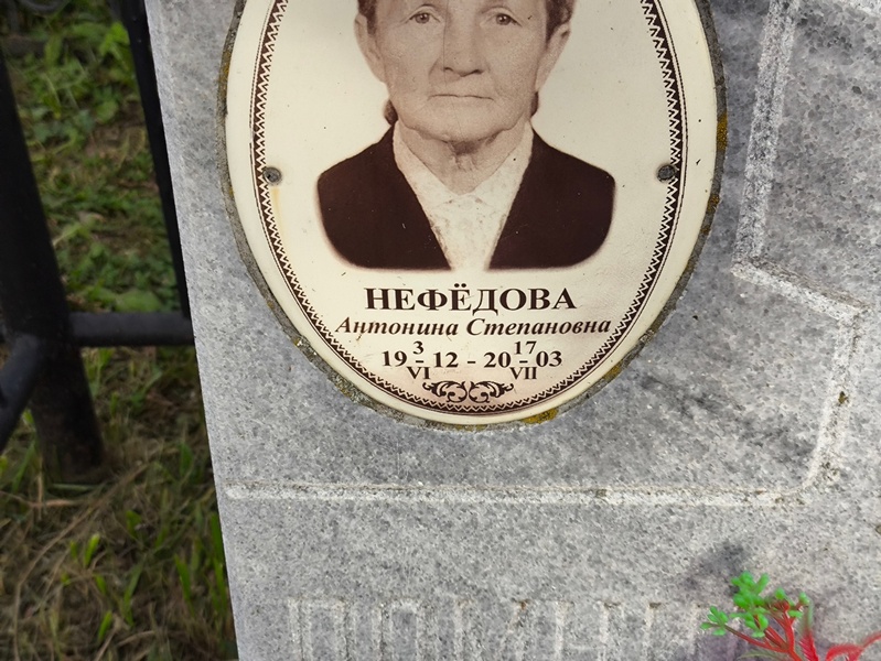 Нефедова Антонина Степановна