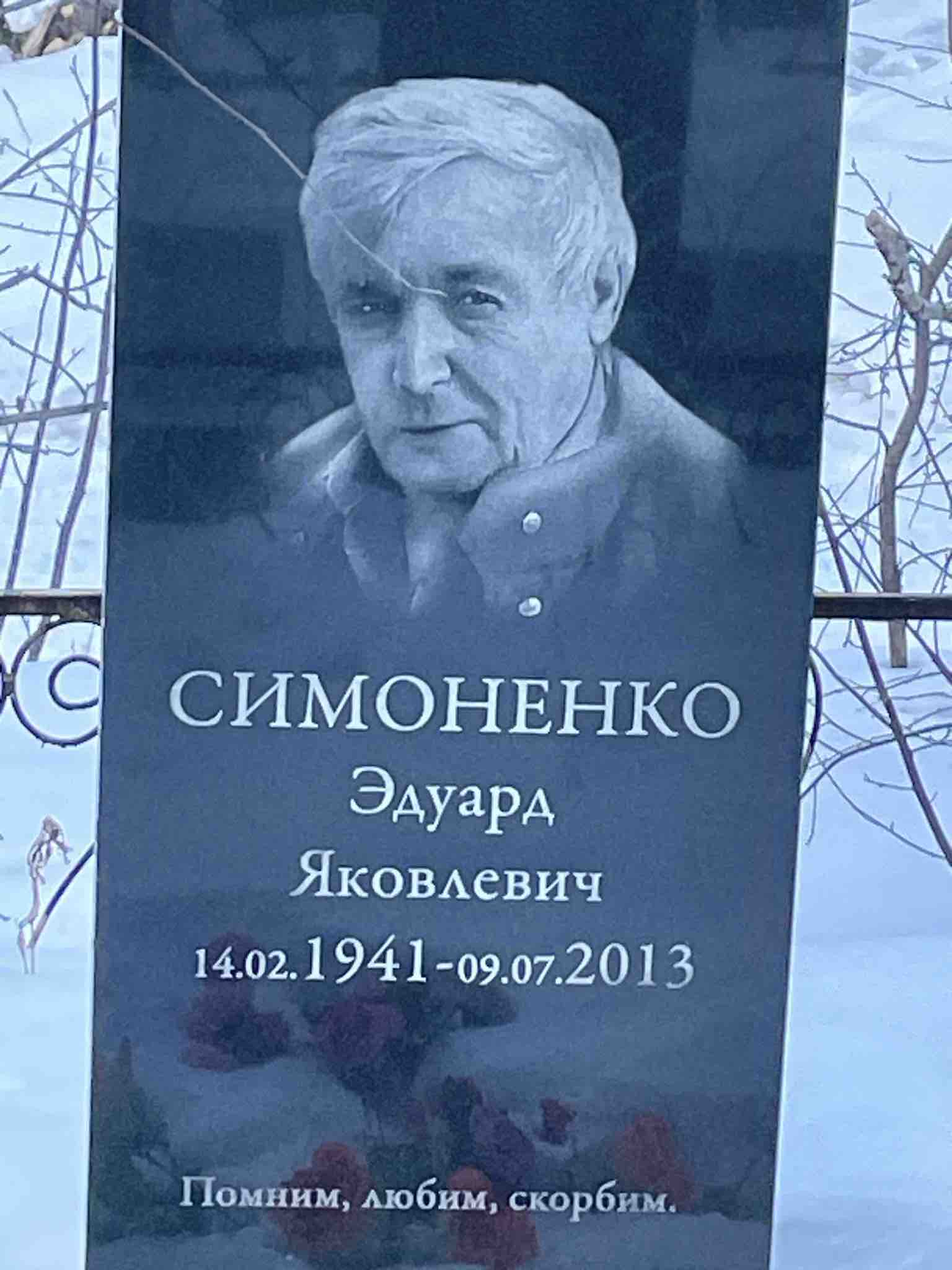 Симоненко Эдуард Яковлевич