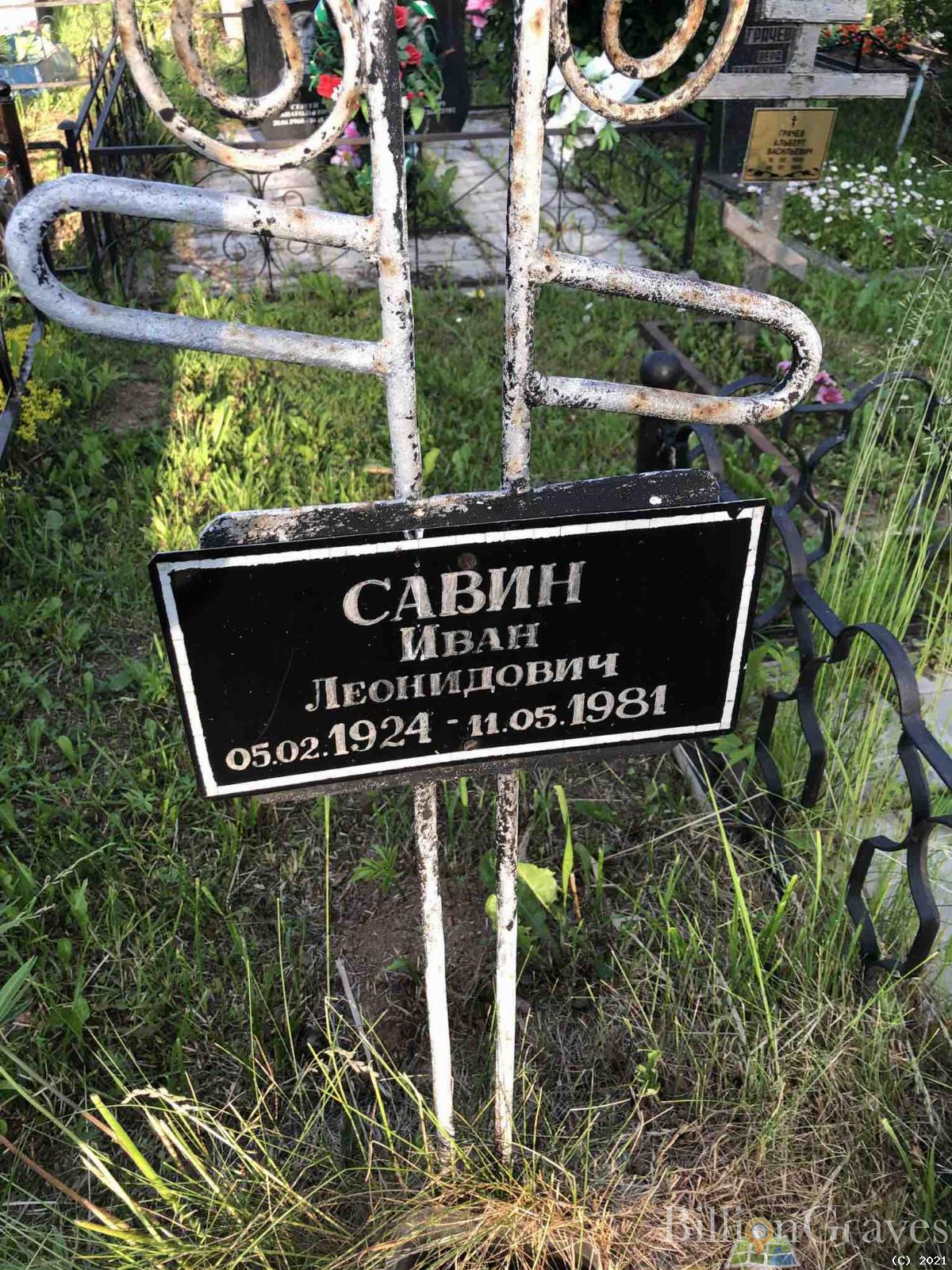 Савин Иван Леонидович