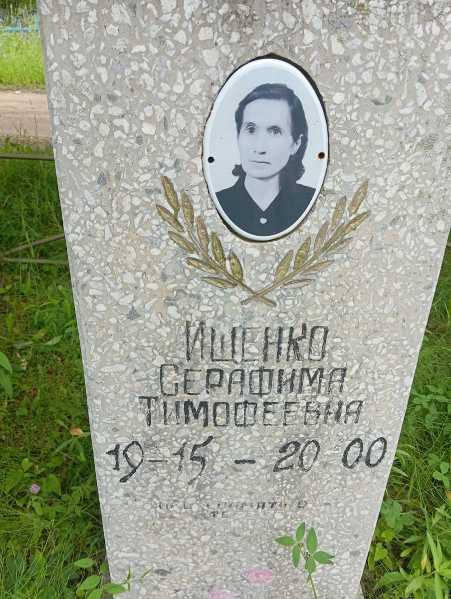 Ищенко Серафима Тимофеевна