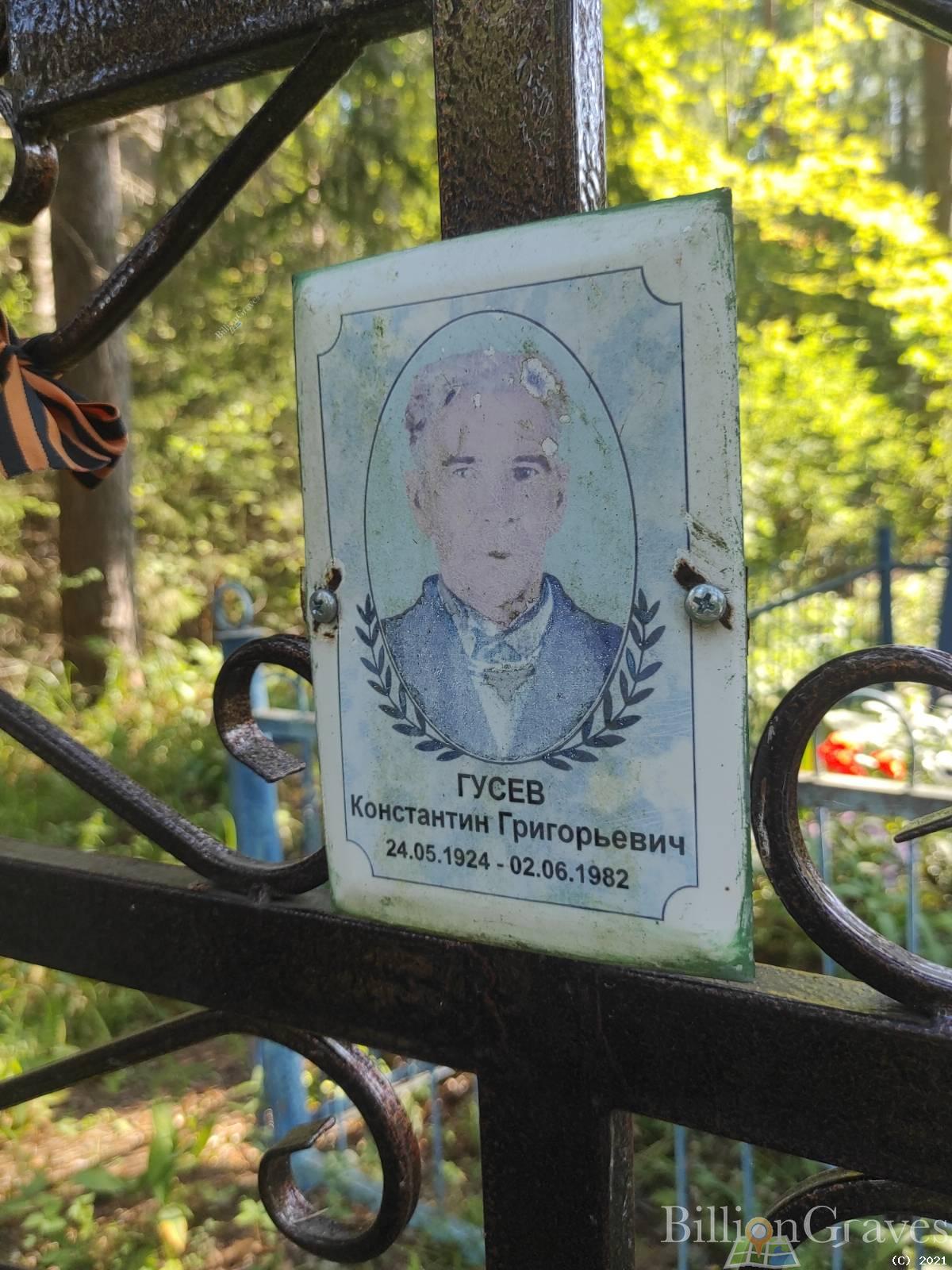 Гусев Константин Григорьевич