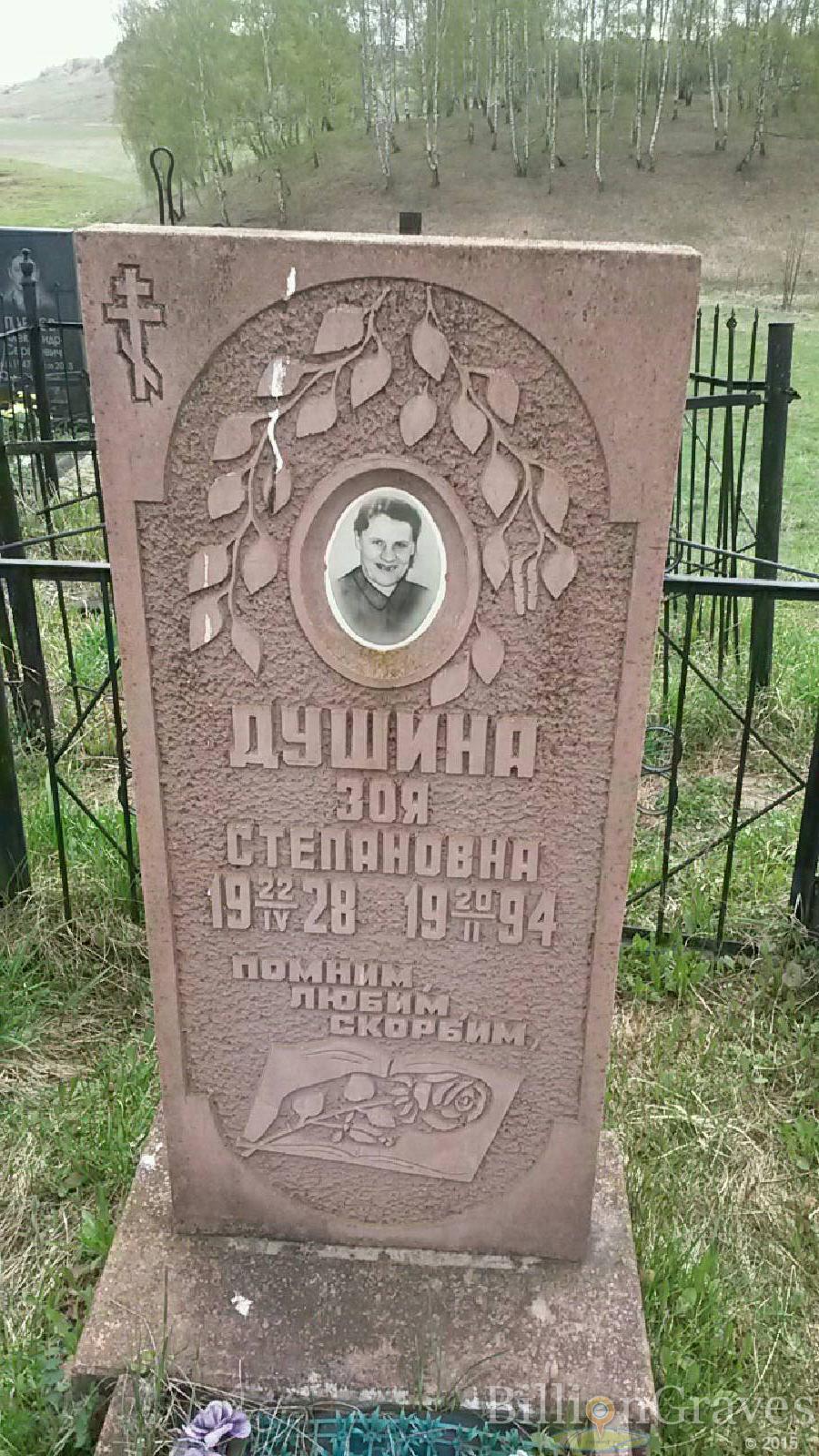 Душина Зоя Степановна