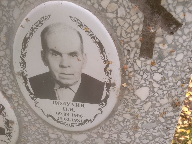 Н Полухин И