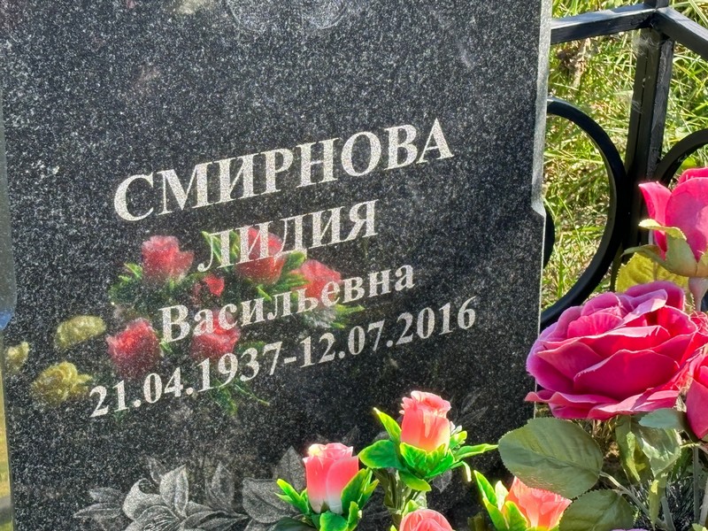 Смирнова