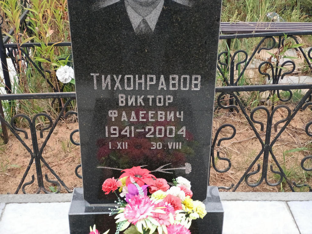 Тихонравов Виктор Фадеевич