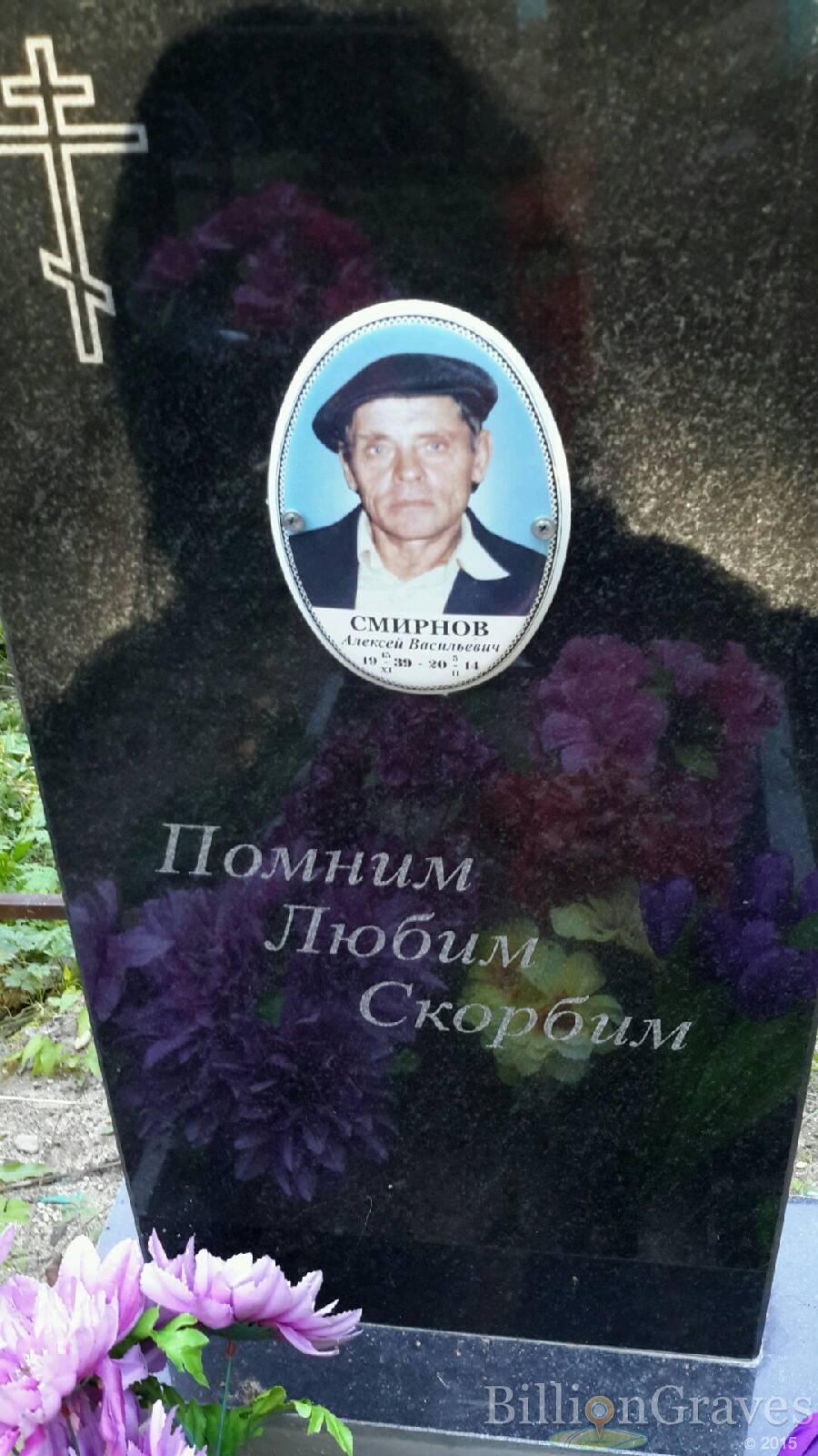 Смирнов Алексей Васильевич