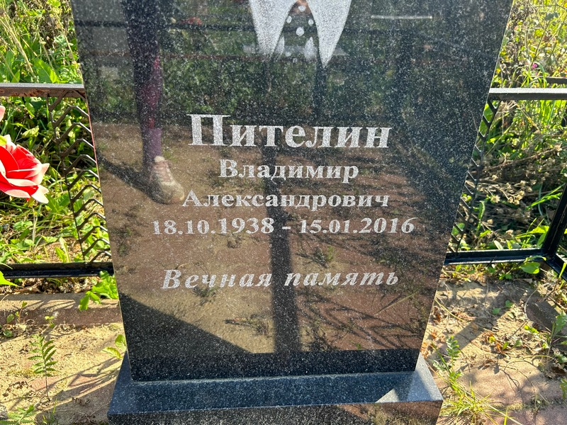 Пителин