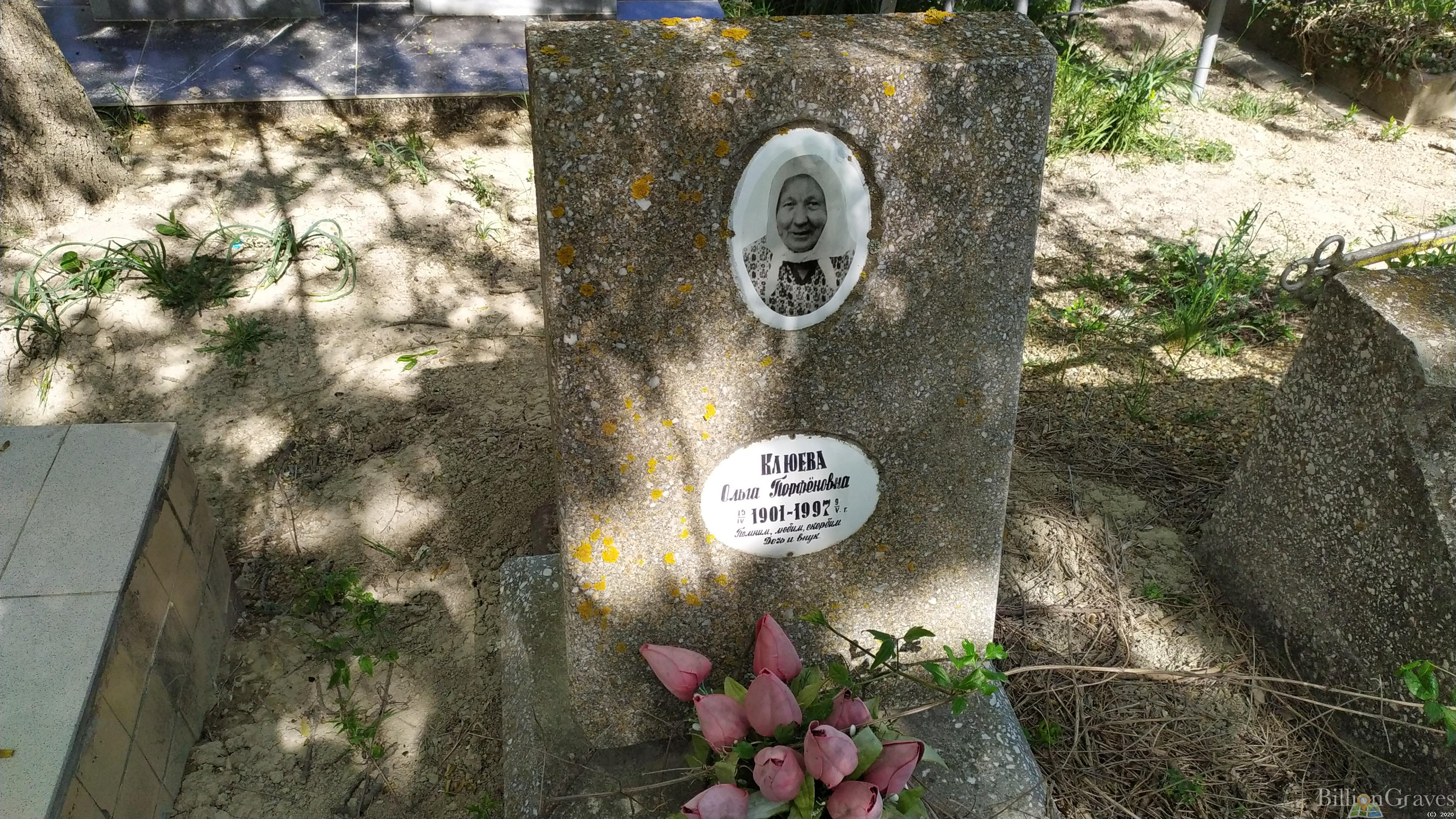 Клюева Ольга Порфеновна