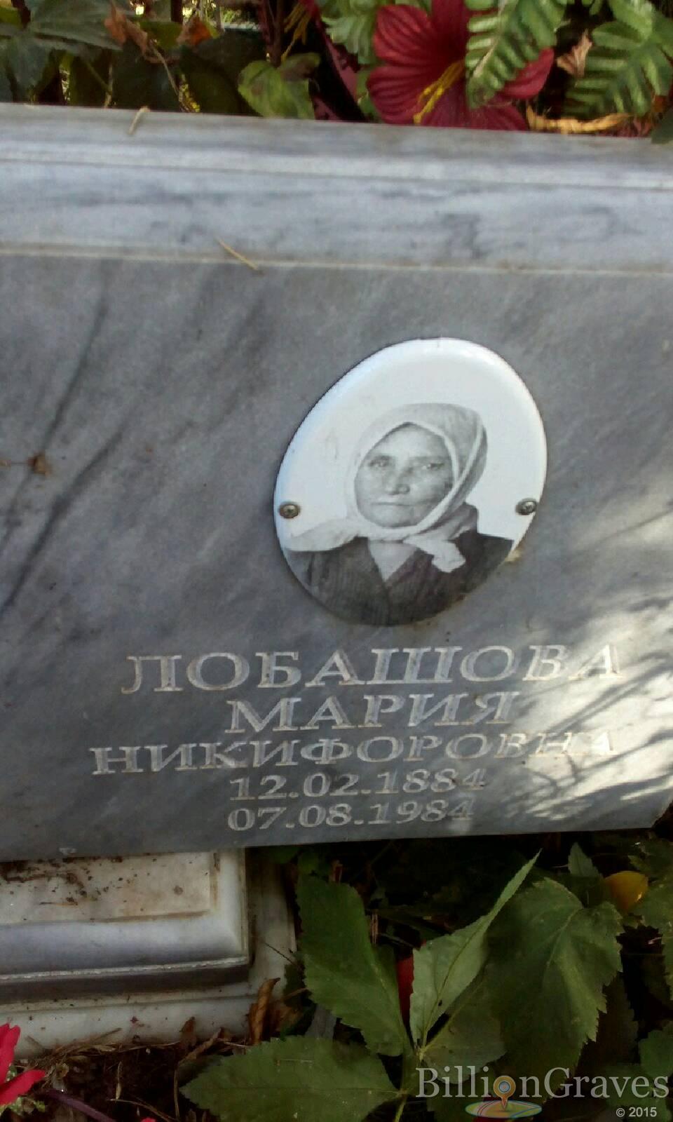 Лобашова Мария Никифоровна