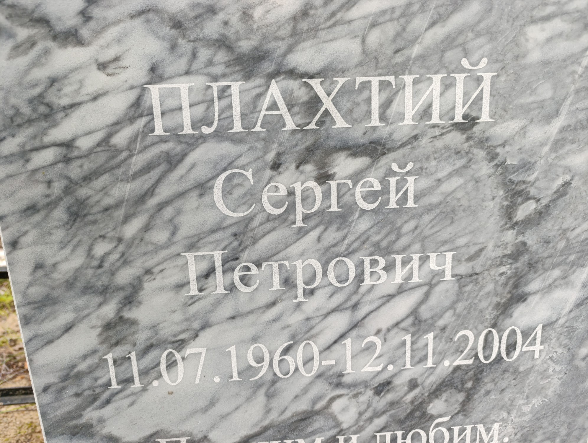 Плахтий Сергей Петрович