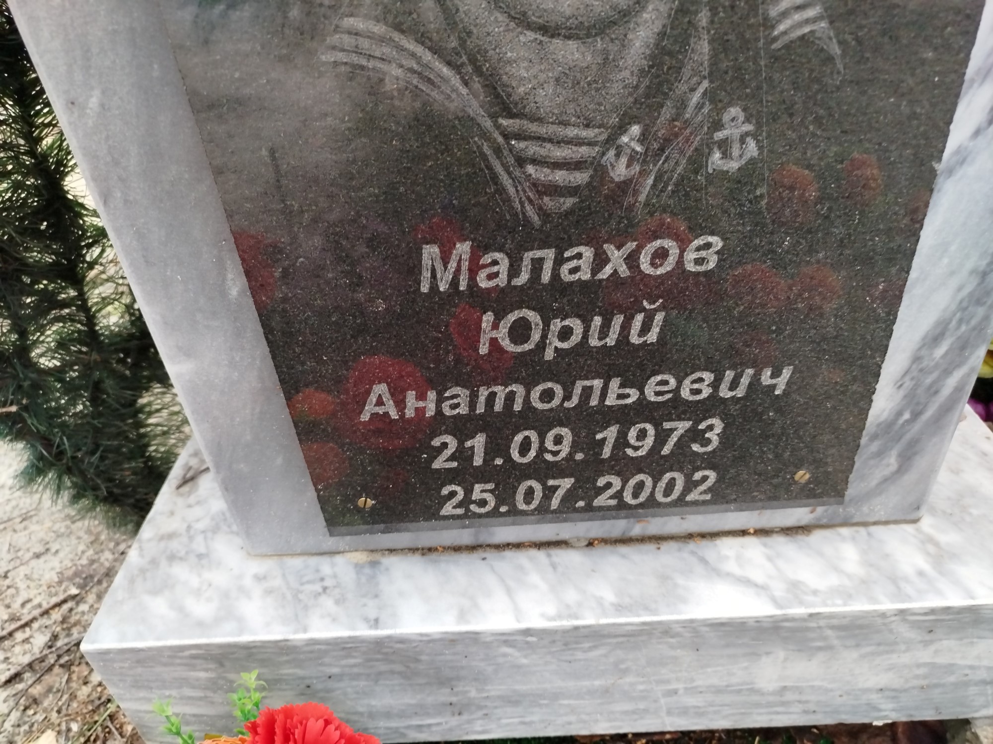 Малахов Юрий Анатольевич