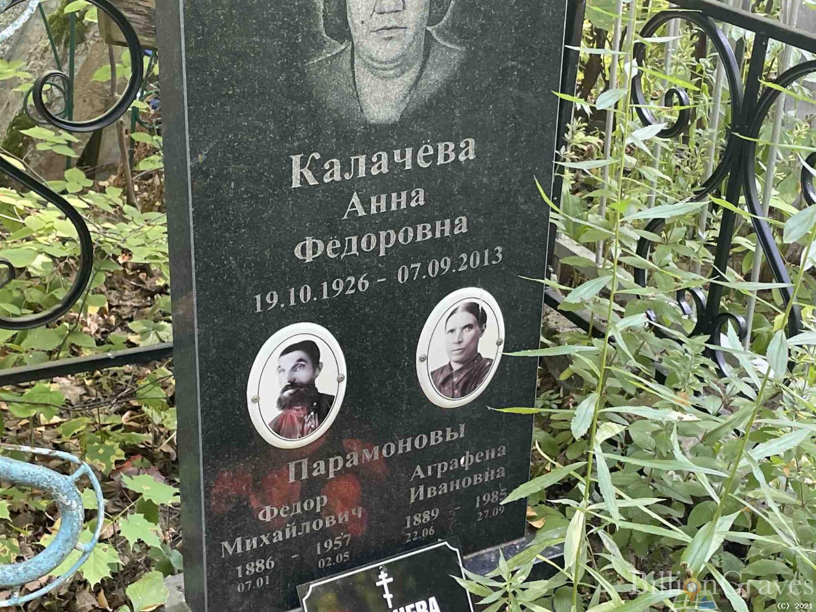 Парамонова Аграфена Ивановна
