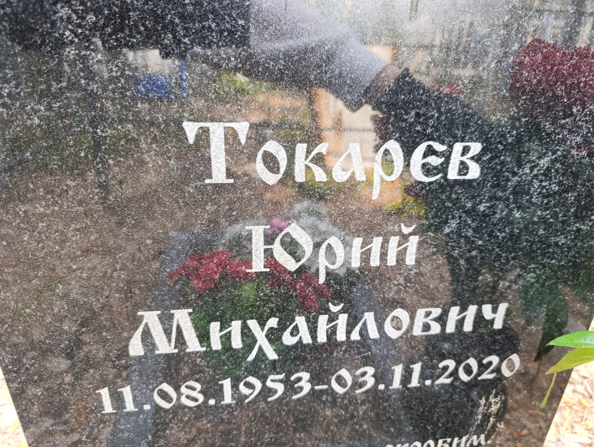 Токарев Юрий Михайлович