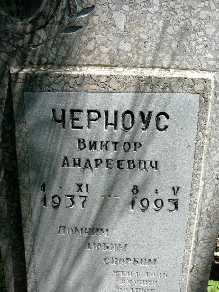 Черноус Виктор Андреевич