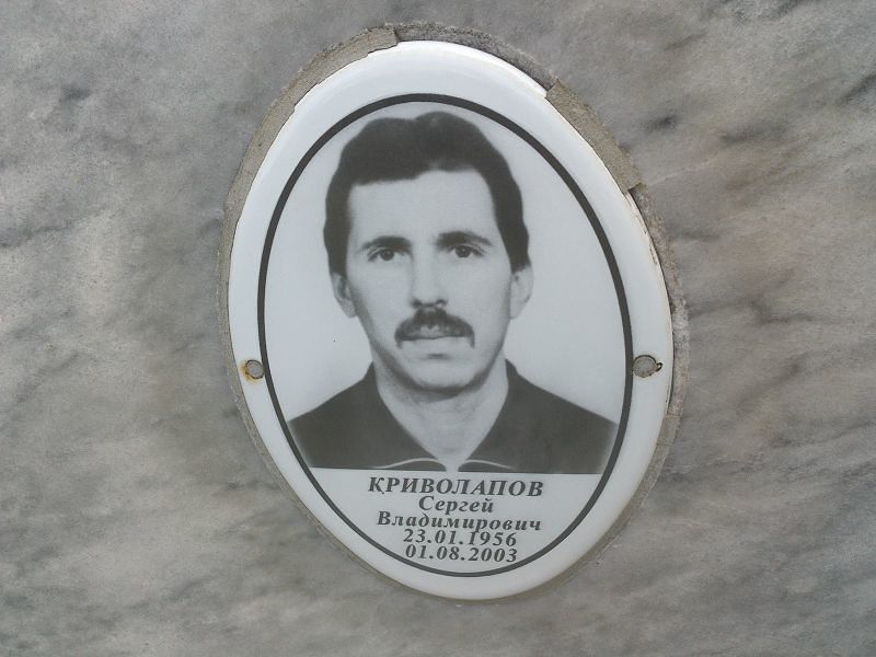 Криволапов