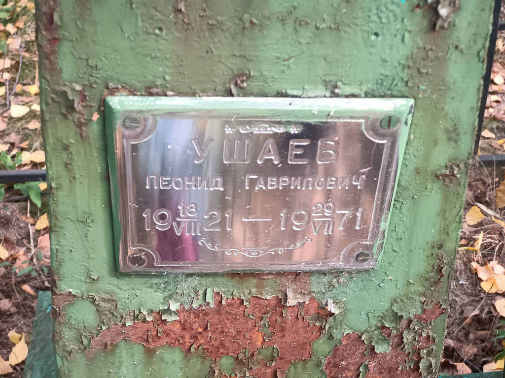 Ушаев Леонид Гаврилович