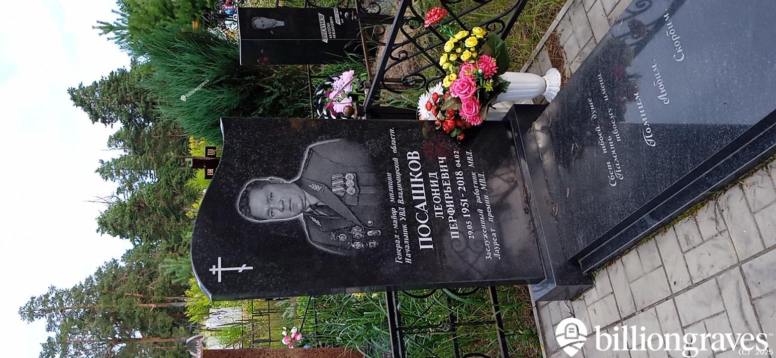 Посашков Леонид Перфирьевич