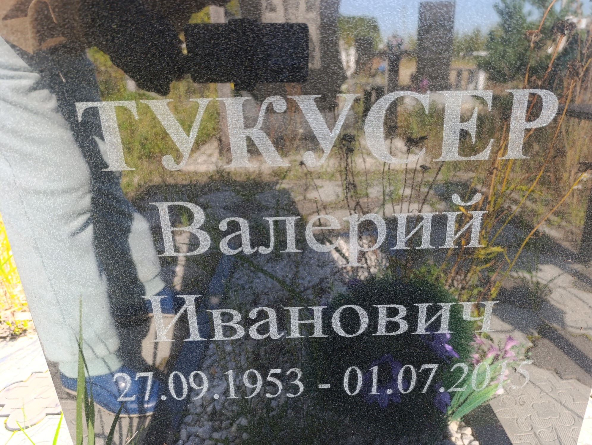 Тукусер Валерий Иванович