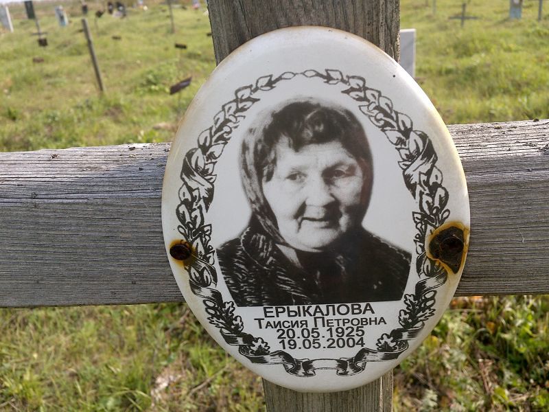 Таисия Ерыкалова Петровна