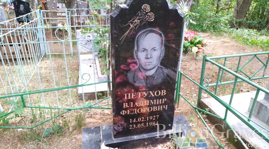 Петухов Владимир Федорович