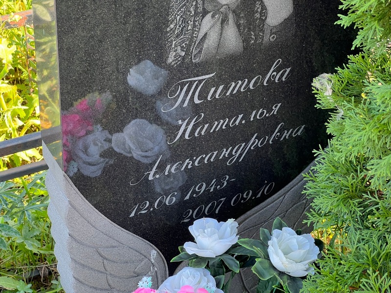 Титова