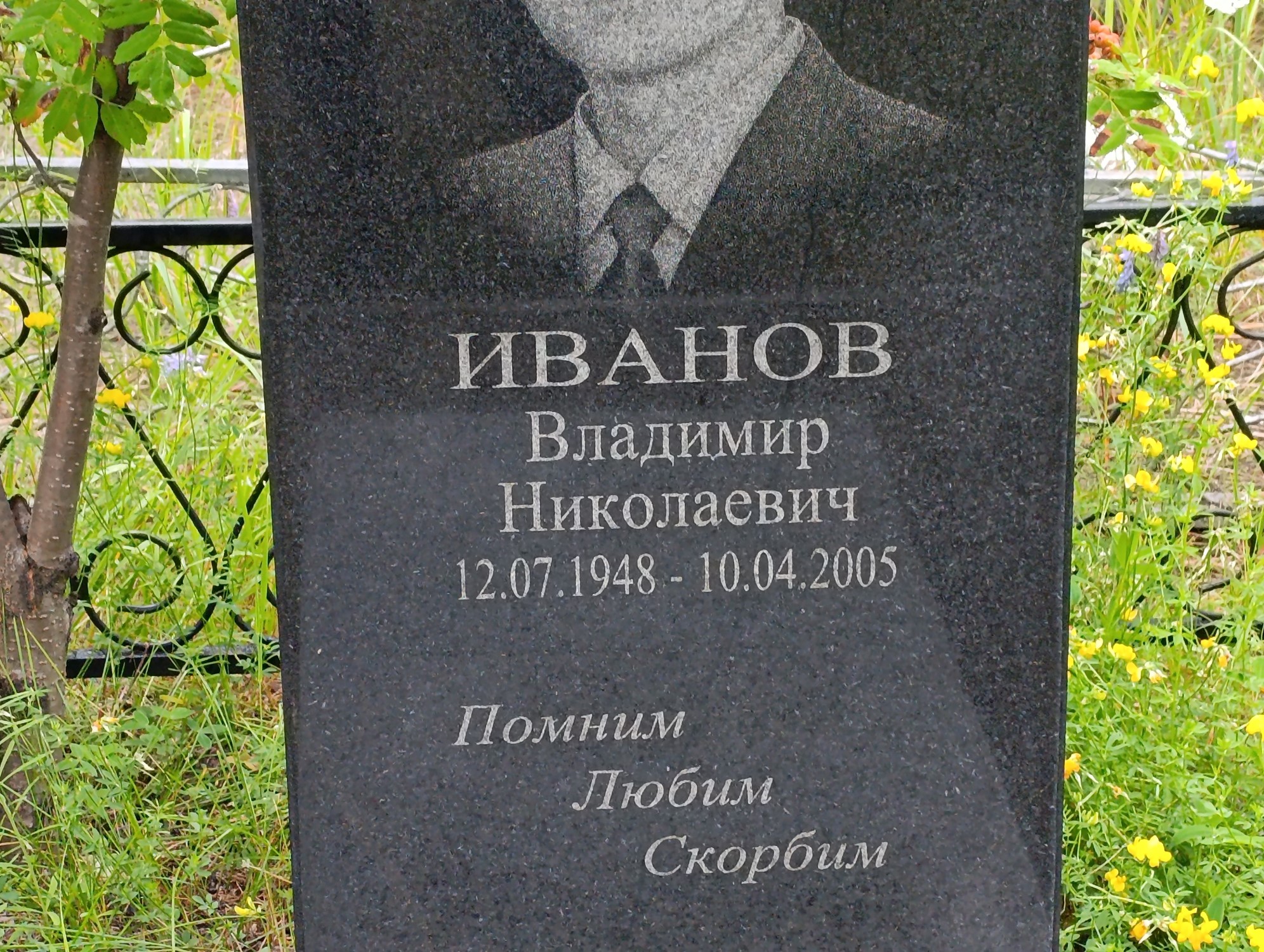 Иванов Владимир Николаевич