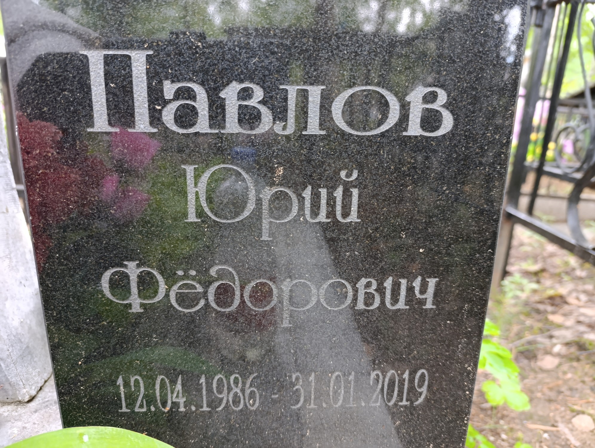 Павлов Юрий Фёдорович