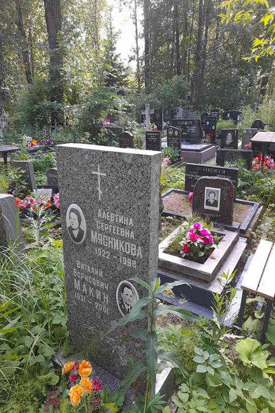 Мясникова Алевтина Сергеевна