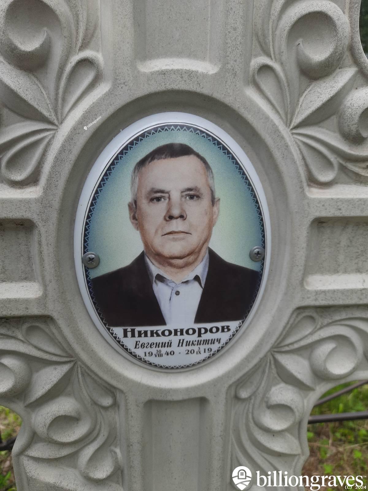 Никоноров Евгений Никитич