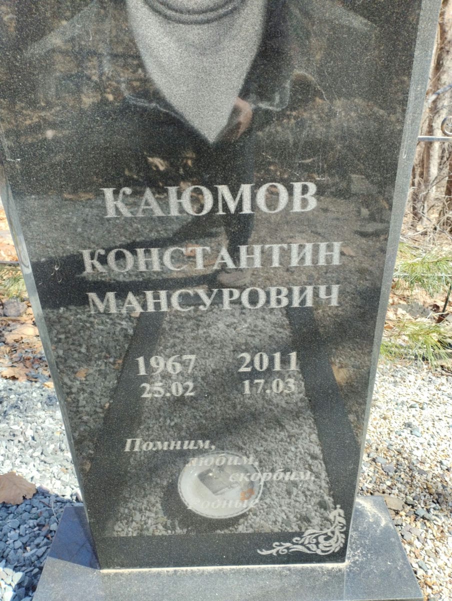 Каюмов Константин Мансурович