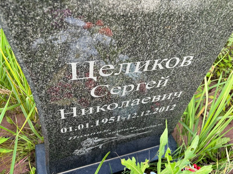 Целиков