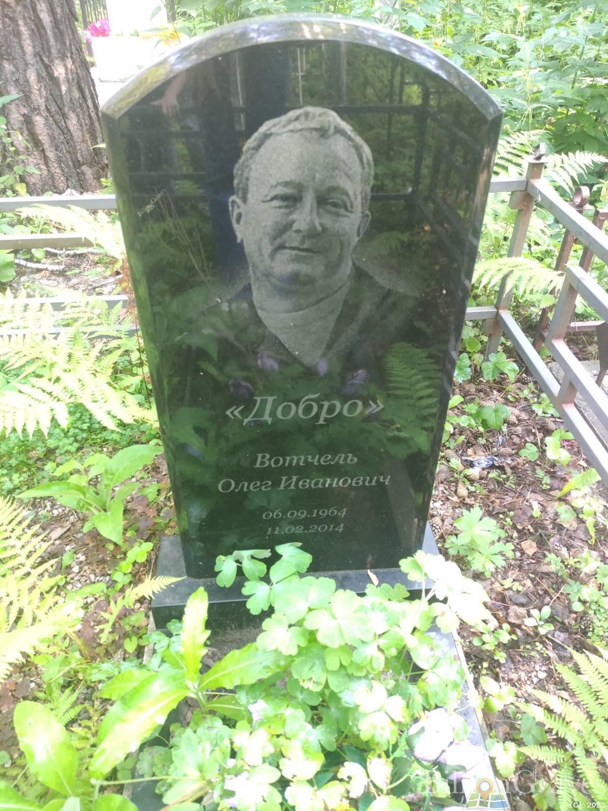 Вотчель Олег Иванович