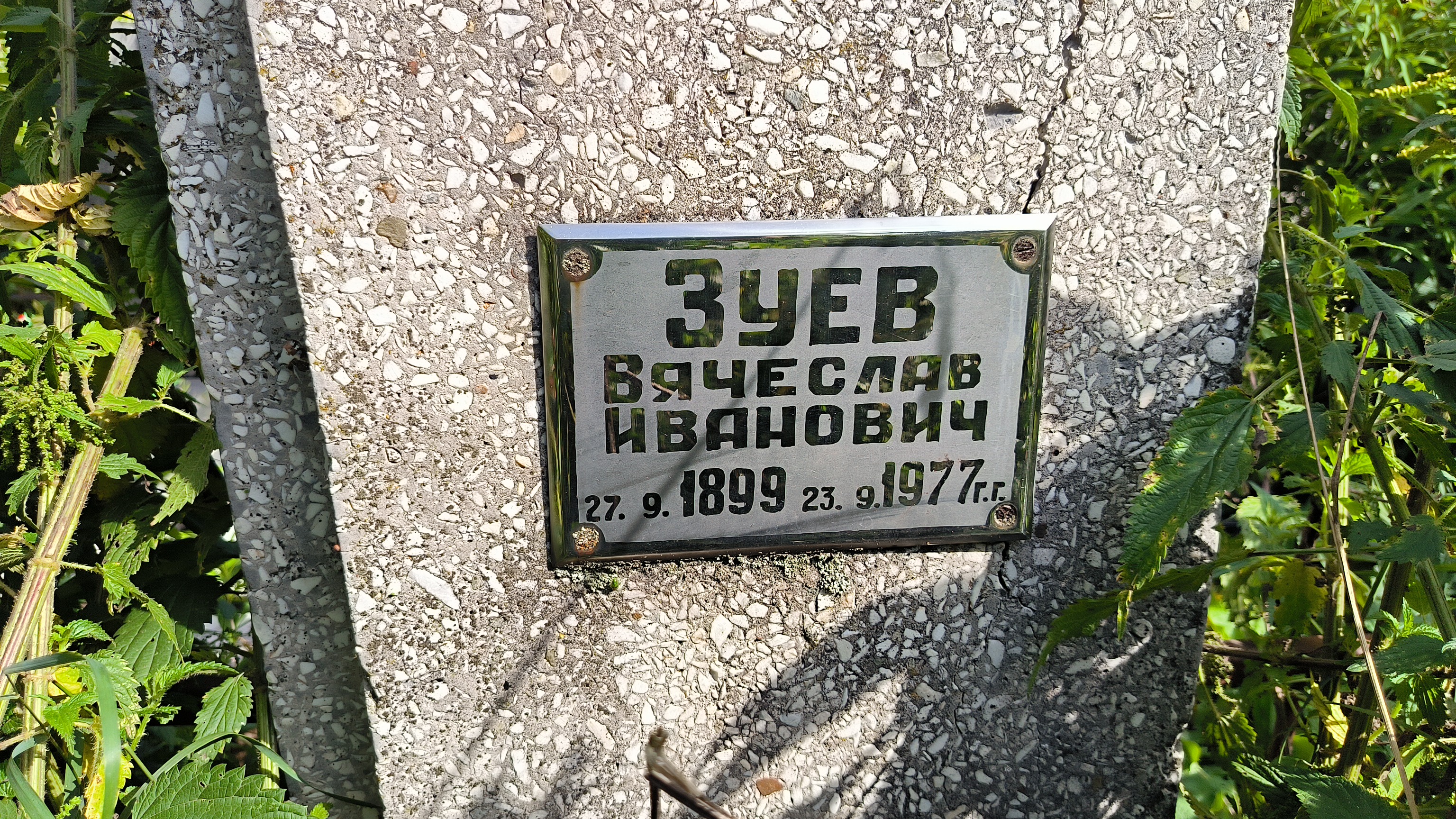 Зуев Вячеслав Иванович