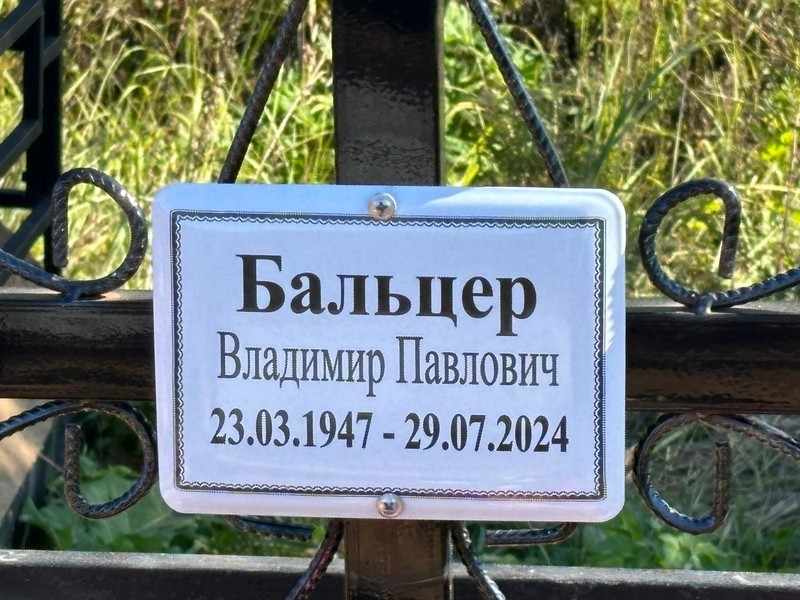 Бальцер