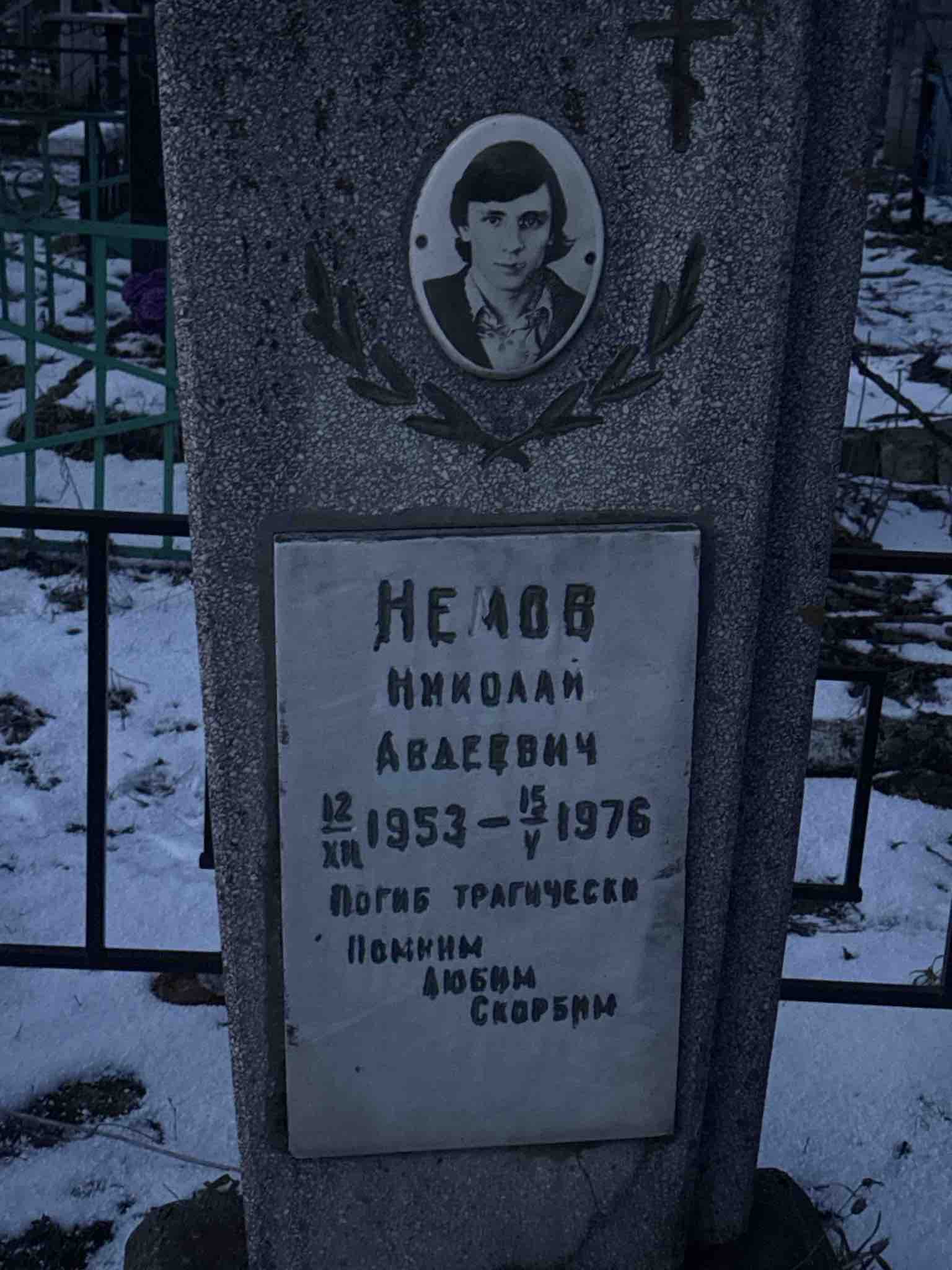 Немов Николай Авдеевич