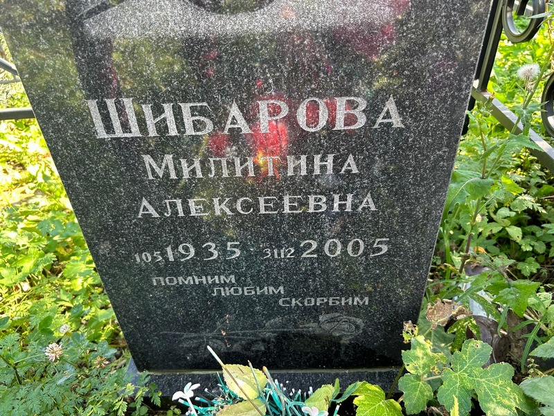 Милитина Шибарова Алексеевна