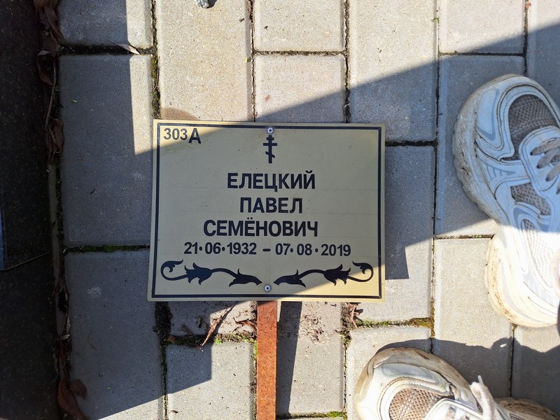 Елецкий